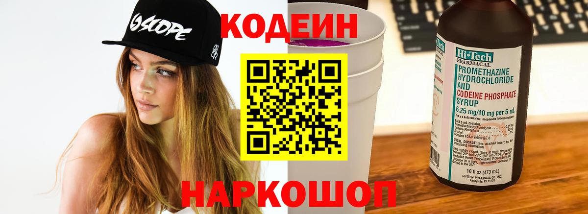 Codein напиток Lean (лин) Тольятти